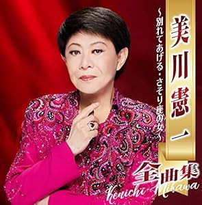 美川憲一全曲集~別れてあげる・さそり座の女~(中古品)