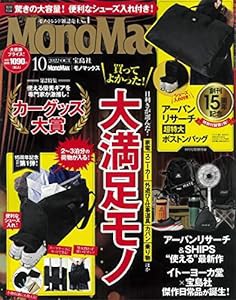 MonoMax(モノマックス) 2022年 10月号(中古品)
