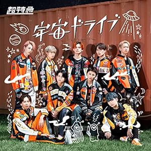 宇宙ドライブ [通常盤A] [CD](中古品)