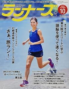 ランナーズ 2022年 10 月号 [雑誌](中古品)