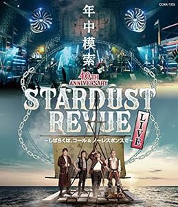 スターダスト☆レビュー 40TH ANNIVERSARY年中模索~しばらくは、コール & ノーレスポンスで~(Blu-ray)(中古品)