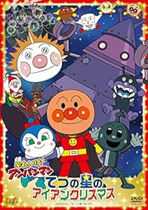 「それいけ！アンパンマン てつの星のアイアンクリスマス」 [DVD](中古品)