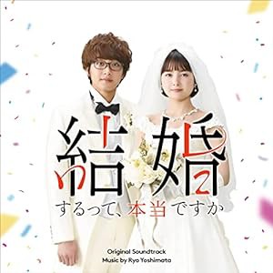 「結婚するって、本当ですか」オリジナル・サウンドトラック(中古品)