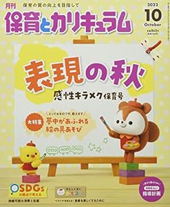 月刊保育とカリキュラム 2022年 10 月号 [雑誌](中古品)