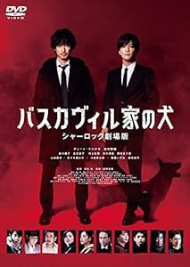 バスカヴィル家の犬 シャーロック劇場版 DVD 特別版 (3枚組)(中古品)