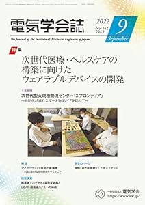 電気学会誌 2022年9月号 次世代医療・ヘルスケアの構築に向けたウェアラブルデバイスの開発(中古品)