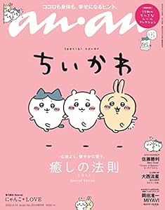 anan(アンアン)2022/09/14号 No.2314増刊　スペシャルエディション[癒しの法則2022/ちいかわ](中古品)