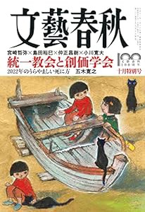 文藝春秋2022年10月号 (創刊100周年記念号第10弾)(中古品)