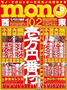 モノマガジン 2022年 10/2 号 [雑誌](中古品)