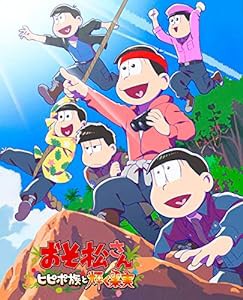 「おそ松さん〜ヒピポ族と輝く果実〜」通常版Blu-ray [Blu-ray](中古品)