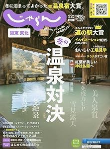 関東・東北じゃらん 2022年12月号(中古品)