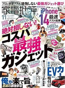 家電批評 2022年 11月号 [雑誌](中古品)