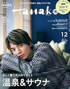 Hanako(ハナコ) 2022年 12月号 [最新・温泉&サウナ ガイド 表紙：??地優吾]?(中古品)
