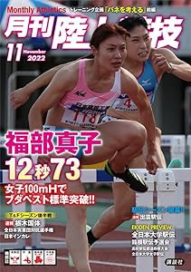 月刊陸上競技 2022年 11 月号 [雑誌](中古品)