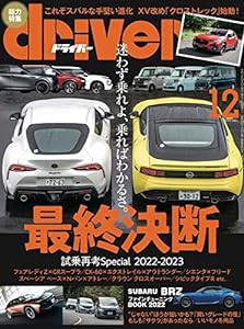 driver(ドライバー) 2022年12月号(中古品)