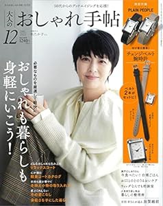 大人のおしゃれ手帖 2022年 12月号(中古品)