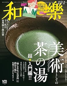 和樂 2022年 12･1 月号 [雑誌](中古品)