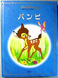 バンビ (新装 国際版・ディズニー名作童話)(中古品)