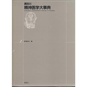 講談社 精神医学大事典(中古品)