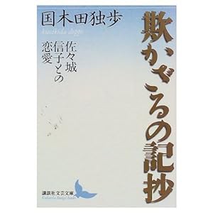 欺かざるの記抄―佐々城信子との恋愛 (講談社文芸文庫)(中古品)