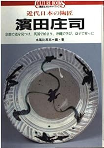 濱田庄司　近代日本の陶匠 (講談社カルチャーブックス)(中古品)