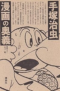 手塚治虫 漫画の奥義(中古品)