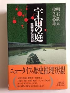 宇宙の庭―竜安寺石庭の謎(中古品)