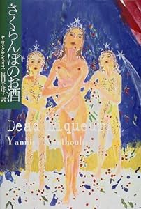 さくらんぼのお酒 (VOICES OVERSEAS)(中古品)