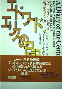 エドワード・エリスの日記―ジャーナリストが綴った20世紀のアメリカ(中古品)