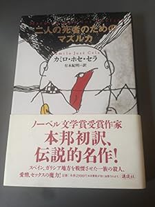 二人の死者のためのマズルカ(中古品)