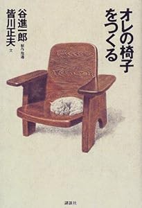 オレの椅子をつくる (黄金の濡れ落葉講座)(中古品)