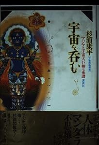 宇宙を呑む—アジアの宇宙大巨神の系譜 (万物照応劇場)(中古品)