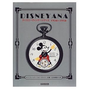 DISNEYANA ディズニーヴィンテージグッズ 1928‐1958(中古品)