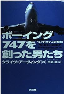 ボーイング747を創った男たち―ワイドボディの奇跡(中古品)