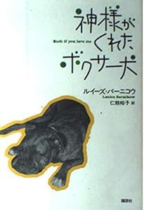 神様がくれたボクサー犬(中古品)