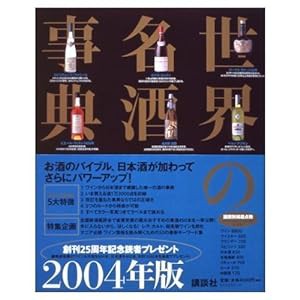世界の名酒事典 2004年版(中古品)