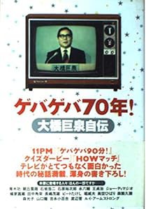 ゲバゲバ70年!大橋巨泉自伝(中古品)