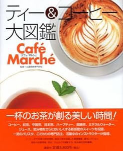 ティー&コーヒー大図鑑(中古品)