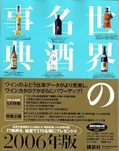 世界の名酒事典〈2006年版〉(中古品)