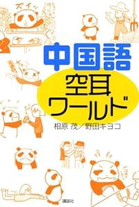 中国語 空耳ワールド(中古品)