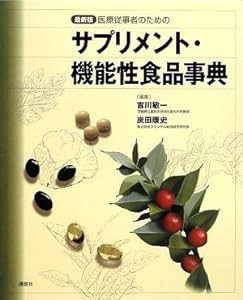 最新版 医療従事者のためのサプリメント・機能性食品事典(中古品)