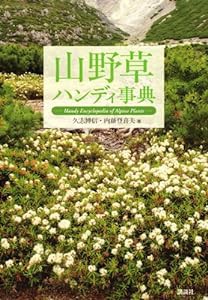 山野草ハンディ事典(中古品)