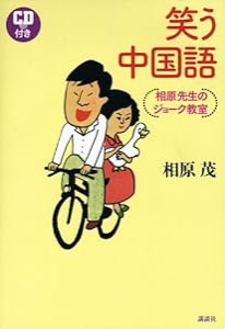 笑う中国語 相原先生のジョーク教室 CD付き(中古品)