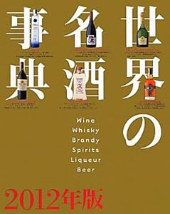 世界の名酒事典 2012年版(中古品)