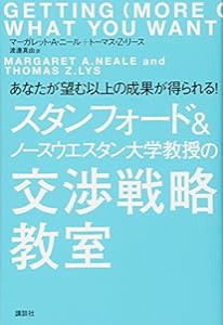 スタンフォード&ノースウエスタン大学教授の交渉戦略教室 あなたが望む以上の成果が得られる!(中古品)