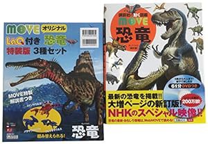 恐竜 特装版 MOVEオリジナルLaQ 恐竜セットつき! (講談社の動く図鑑MOVE)(中古品)