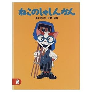 ねこのしゃしんかん (ちいさな絵童話 りとる)(中古品)