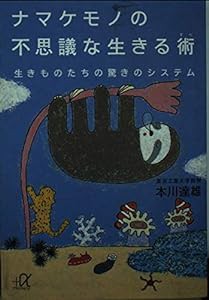 ナマケモノの不思議な生きる術—生き物たちの驚きのシステム (講談社プラスアルファ文庫)(中古品)