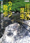 川辺の昆虫カメラ散歩—多摩川水系250種の虫たち (講談社プラスアルファ文庫)(中古品)