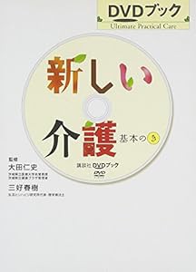 DVDブック 新しい介護 基本のき (講談社DVDブック)(中古品)